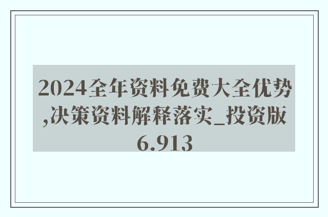 2024全年资料免费大全功能|精选解释解析落实